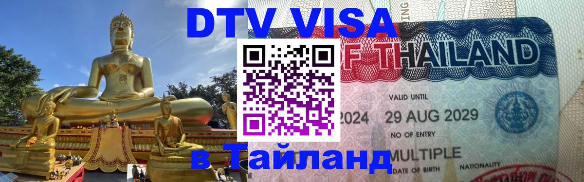 Купить DTV визу в Таиланд Париж 