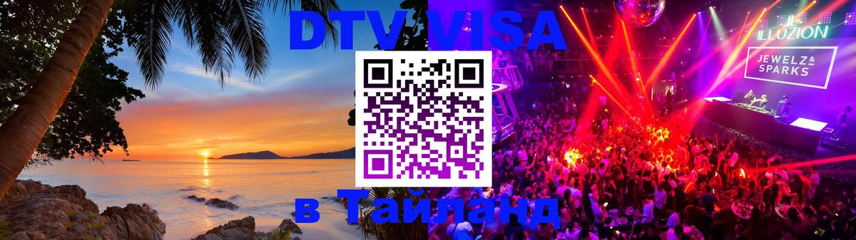 DTV виза Тайланд Париж 